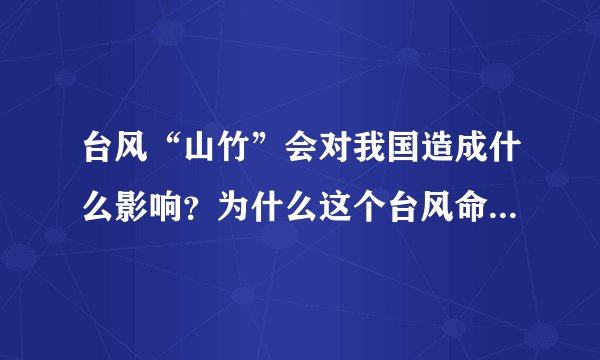 台风“山竹”会对我国造成什么影响？为什么这个台风命名为“山竹”？