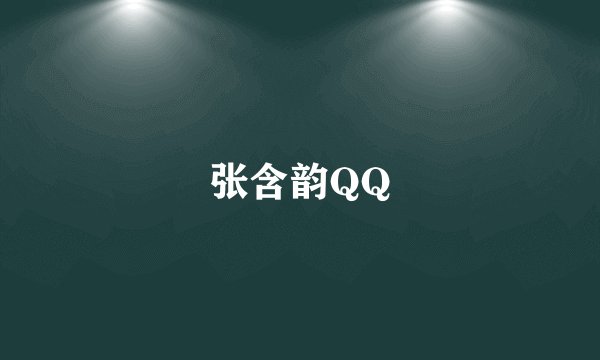 张含韵QQ