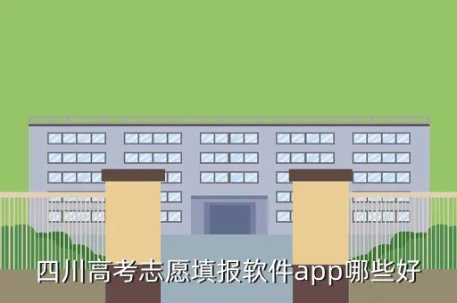 四川网上填报志愿系统，四川高考志愿填报