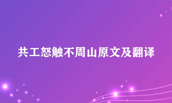 共工怒触不周山原文及翻译