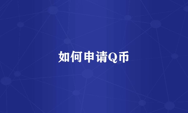 如何申请Q币