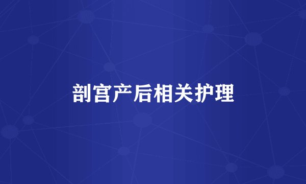 剖宫产后相关护理