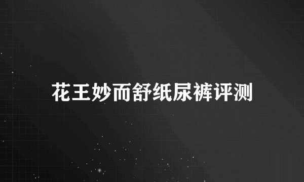 花王妙而舒纸尿裤评测
