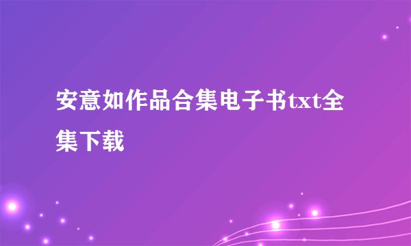 安意如作品合集电子书txt全集下载