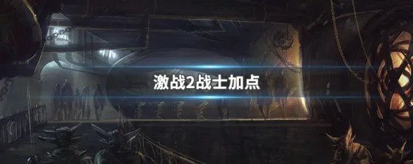 激战2战士加点