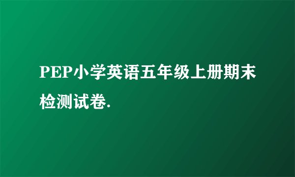 PEP小学英语五年级上册期末检测试卷.