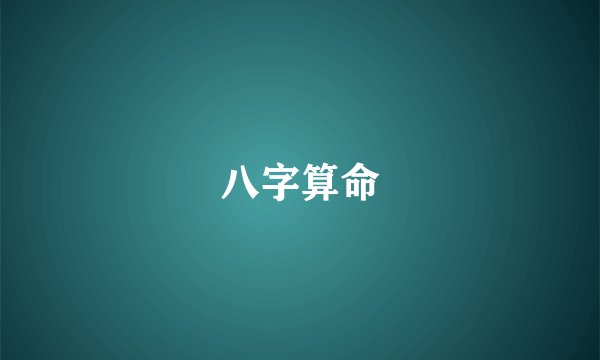 八字算命