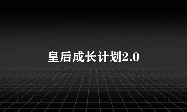 皇后成长计划2.0