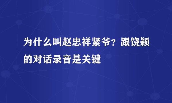 为什么叫赵忠祥紧爷？跟饶颖的对话录音是关键