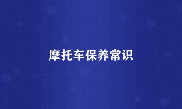 摩托车保养常识