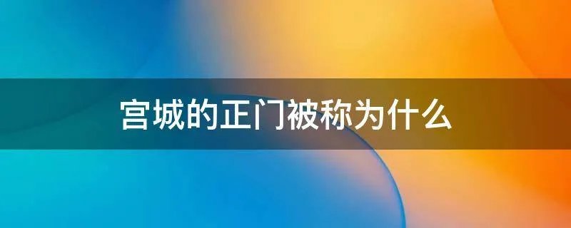 宫城的正门被称为什么