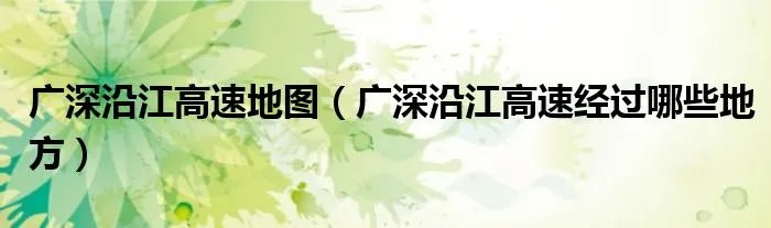 广深沿江高速地图（广深沿江高速经过哪些地方）