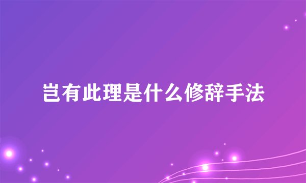 岂有此理是什么修辞手法