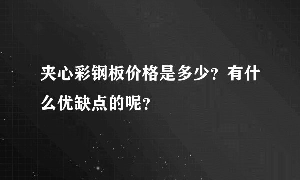 夹心彩钢板价格是多少？有什么优缺点的呢？