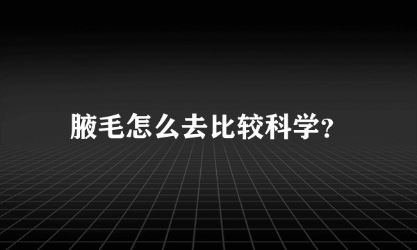 腋毛怎么去比较科学？
