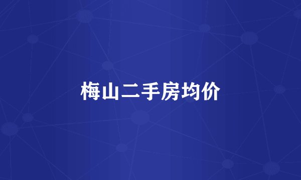 梅山二手房均价