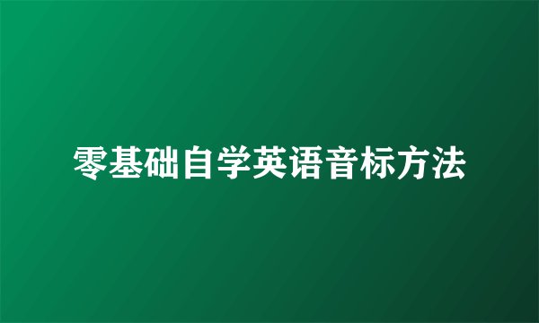 零基础自学英语音标方法