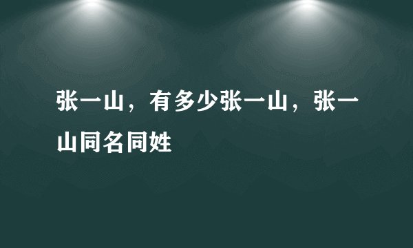 张一山，有多少张一山，张一山同名同姓