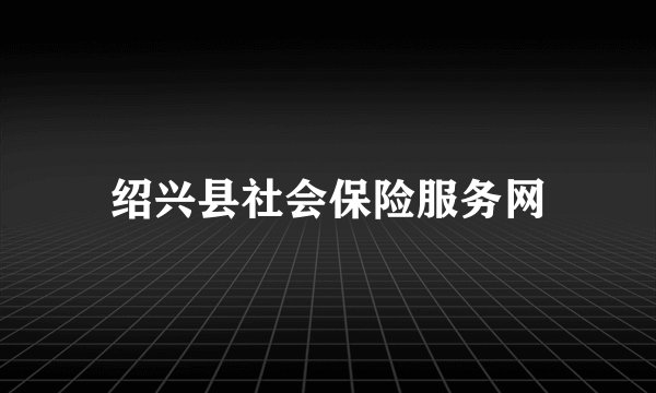 绍兴县社会保险服务网