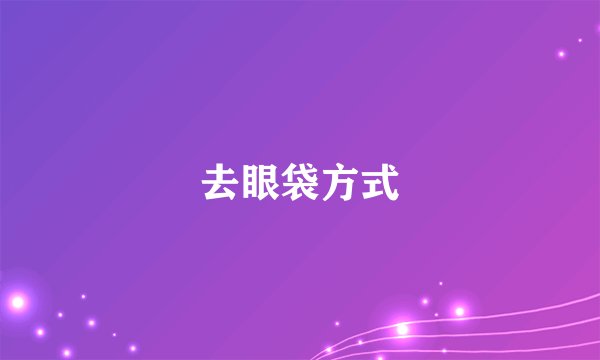 去眼袋方式