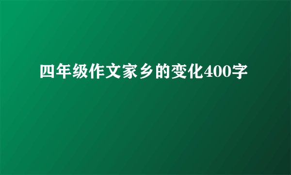 四年级作文家乡的变化400字