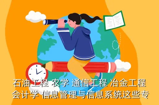 大学专业解读它知道,大学专业分析