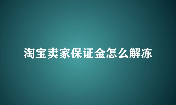 淘宝卖家保证金怎么解冻