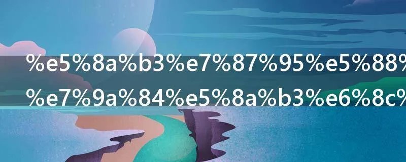 劳燕分飞中的劳指什么