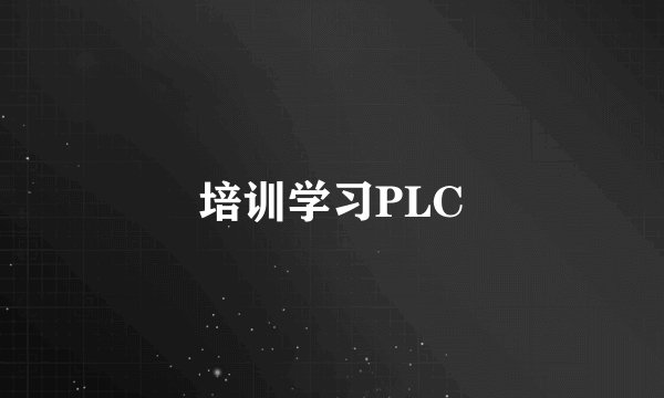 培训学习PLC