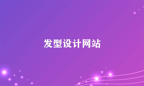 发型设计网站