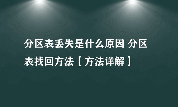 分区表丢失是什么原因 分区表找回方法【方法详解】