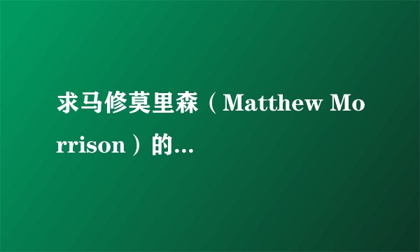 求马修莫里森（Matthew Morrison）的Hey 歌词