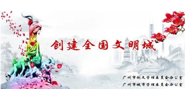 广州创文的意义