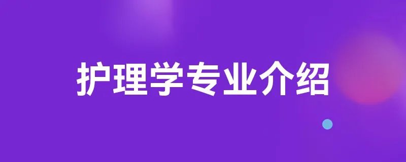 护理学专业介绍