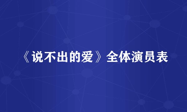 《说不出的爱》全体演员表