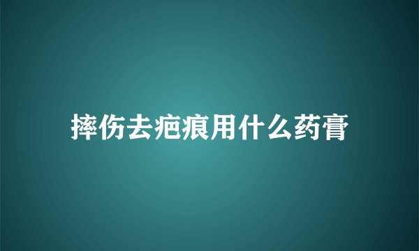 摔伤去疤痕用什么药膏