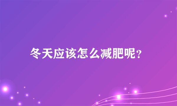 冬天应该怎么减肥呢？