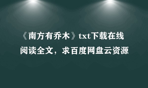 《南方有乔木》txt下载在线阅读全文，求百度网盘云资源