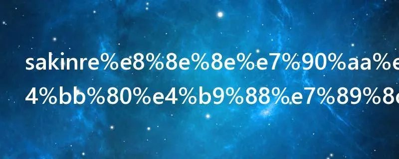 sakinre莎琪丽是什么牌子