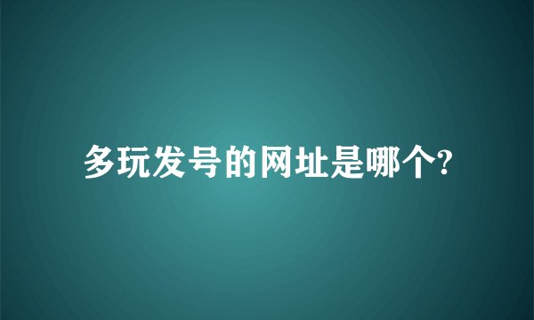 多玩发号的网址是哪个?