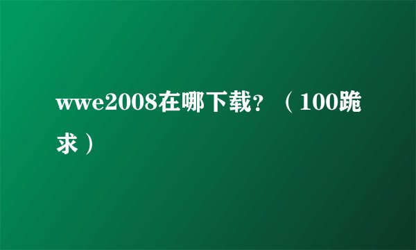 wwe2008在哪下载？（100跪求）