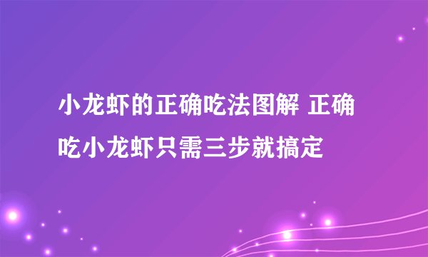 小龙虾的正确吃法图解 正确吃小龙虾只需三步就搞定