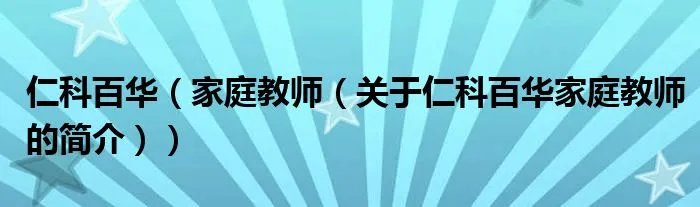 仁科百华（家庭教师（关于仁科百华家庭教师的简介））