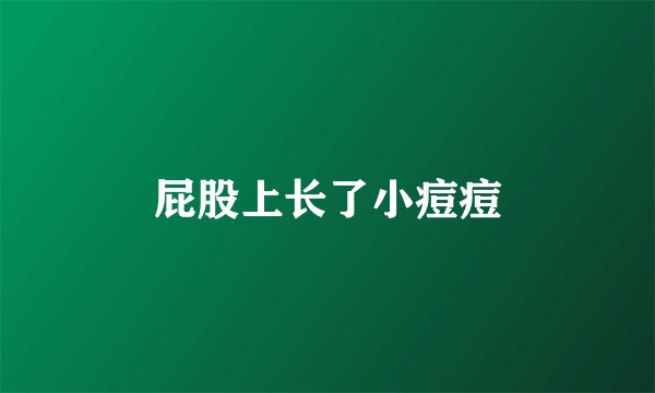 屁股上长了小痘痘