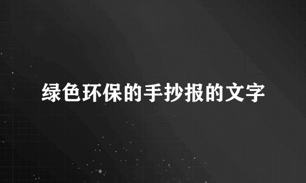 绿色环保的手抄报的文字