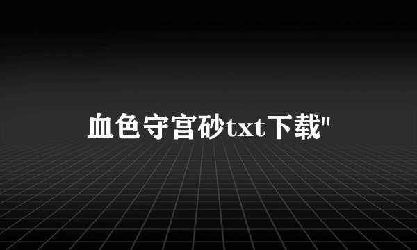 血色守宫砂txt下载