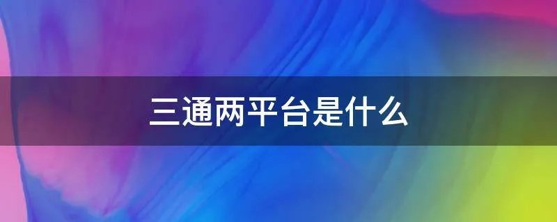 三通两平台是什么
