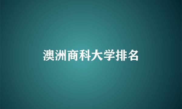 澳洲商科大学排名