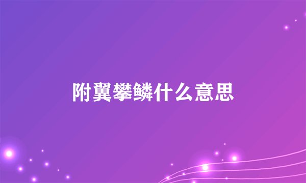 附翼攀鳞什么意思