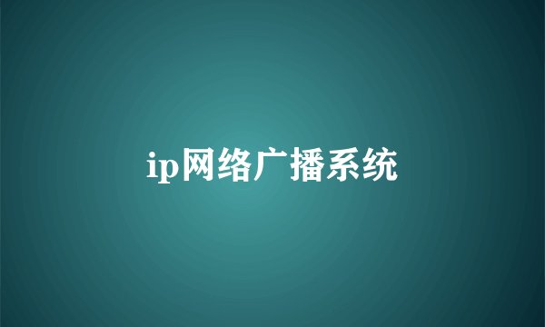 ip网络广播系统